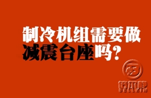 制冷機(jī)組需不需要做減震臺(tái)座？【倍爾靜環(huán)保】 