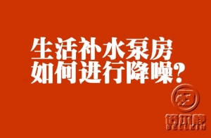 高層生活補(bǔ)水泵如何進(jìn)行降噪？