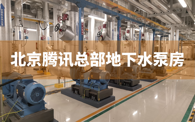北京騰訊大樓地下室水泵減振臺座
