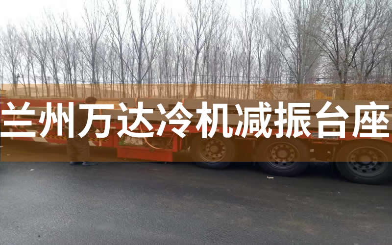 蘭州萬達機組減震臺座