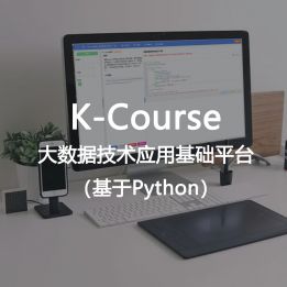 K-Course-大數(shù)據(jù)技術(shù)應(yīng)用基礎(chǔ)平臺（基于Python）