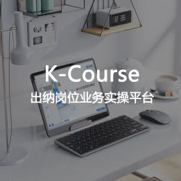 K-Course-出納崗位業(yè)務(wù)實操平臺